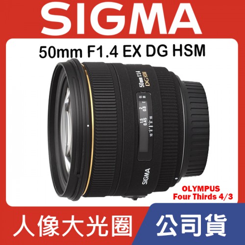 【現貨】公司貨 SIGMA 50mm F1.4 DG HSM Olympus Four Thirds 4/3 0315